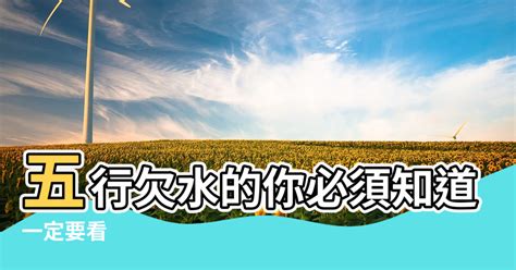 五行 補水|【缺水怎麼補】秒懂！五行缺水怎麼補？3大管道立刻補水氣！